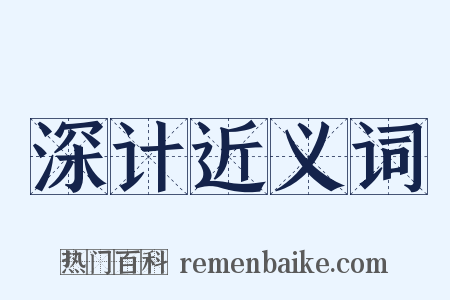 深计近义词是什么意思的图片